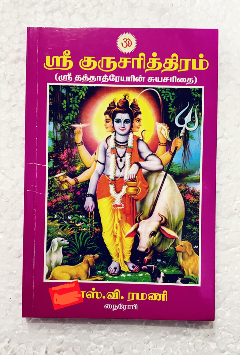 Guru Charitra (Tamil)