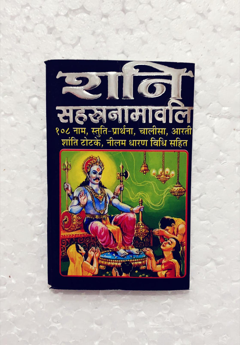 Shri Shani sahastranamvali( Hindi)