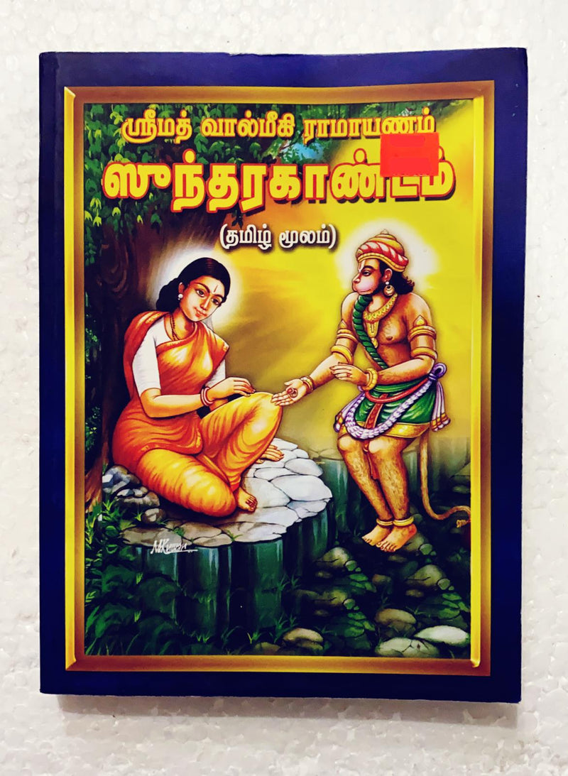 Sunderkandam