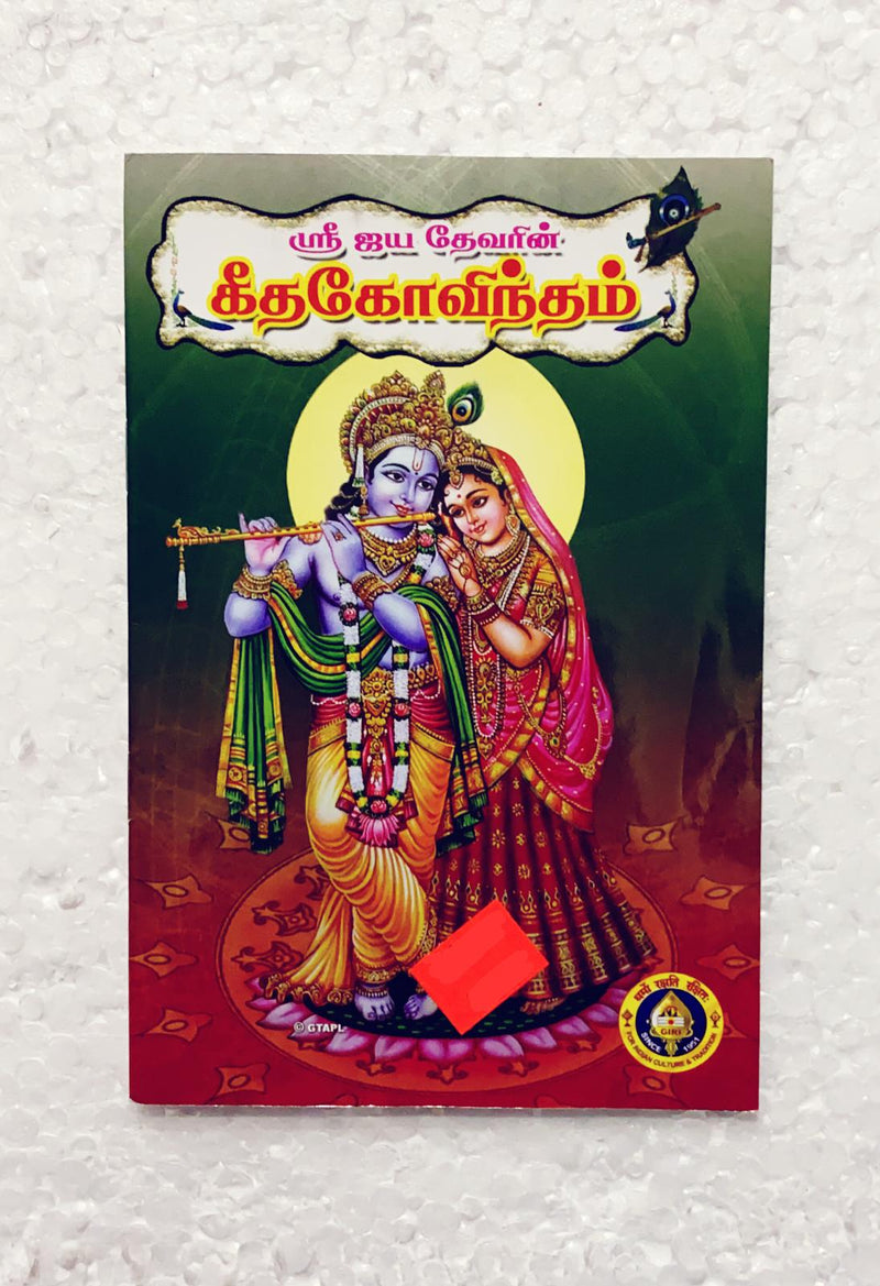 Srijaya Devar's Gita Govindam(Tamil)