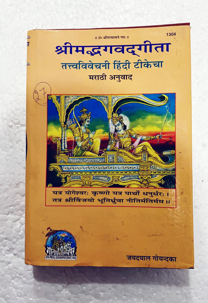 Shri Madh Bhagwat Gita( Marathi)