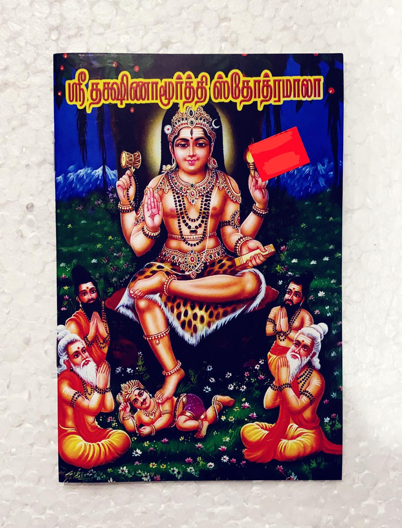 Shri Dakshinamurti Stotramala