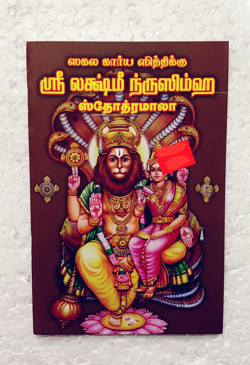 Sri Laxmi Narisimha Stotramala(tamil)